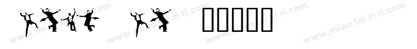 tango sans字体转换